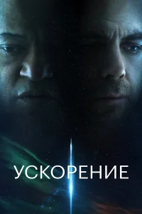 Ускорение 